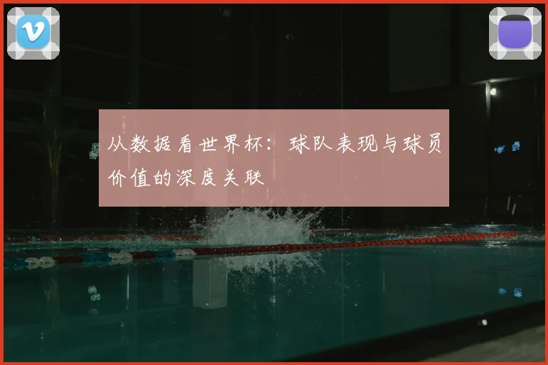 从数据看世界杯：球队表现与球员价值的深度关联