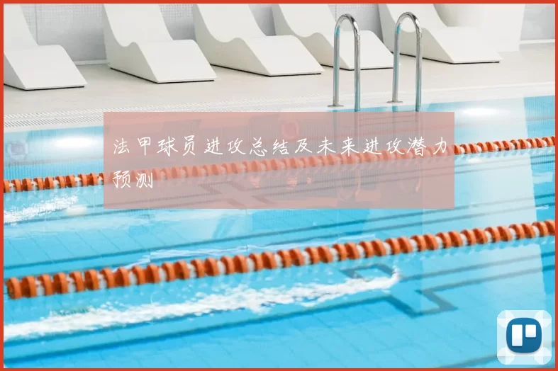 法甲球员进攻总结及未来进攻潜力预测