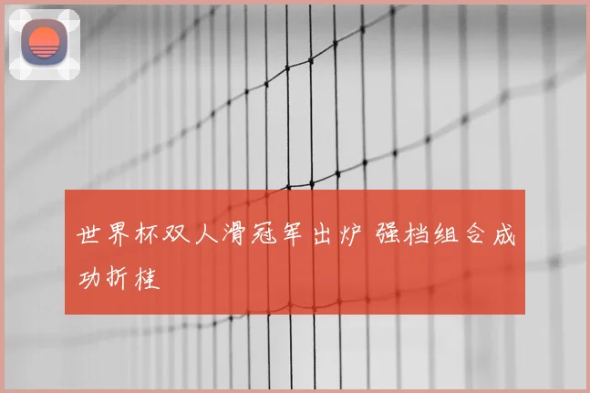 世界杯双人滑冠军出炉 强档组合成功折桂
