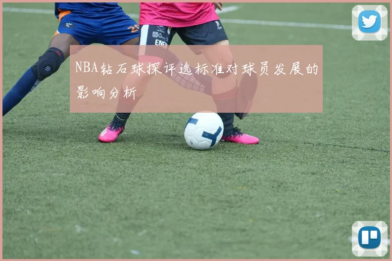 NBA钻石球探评选标准对球员发展的影响分析