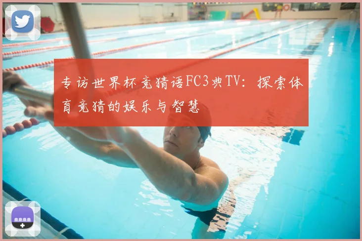 专访世界杯竞猜语FC3典TV：探索体育竞猜的娱乐与智慧