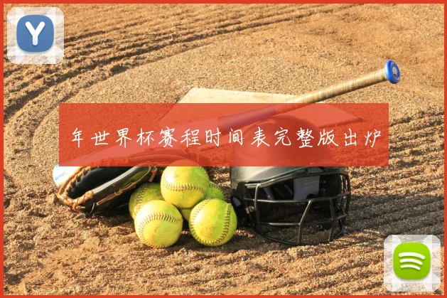 年世界杯赛程时间表完整版出炉