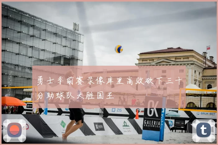 勇士季前赛录像库里高效砍下三十分助球队大胜国王