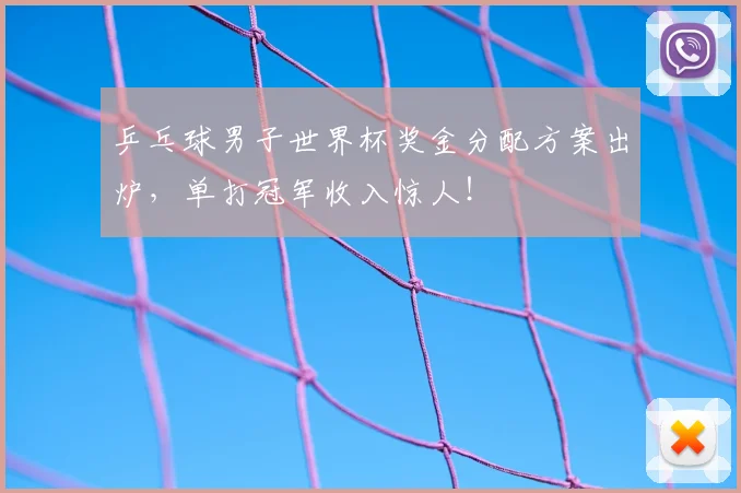 乒乓球男子世界杯奖金分配方案出炉，单打冠军收入惊人！