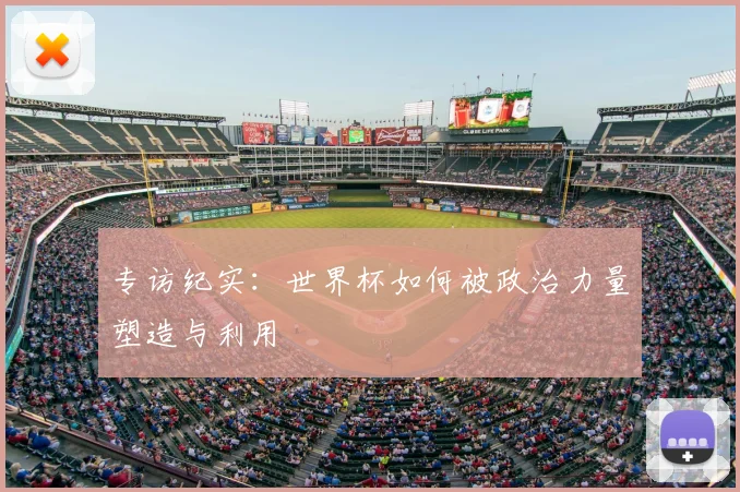 专访纪实：世界杯如何被政治力量塑造与利用