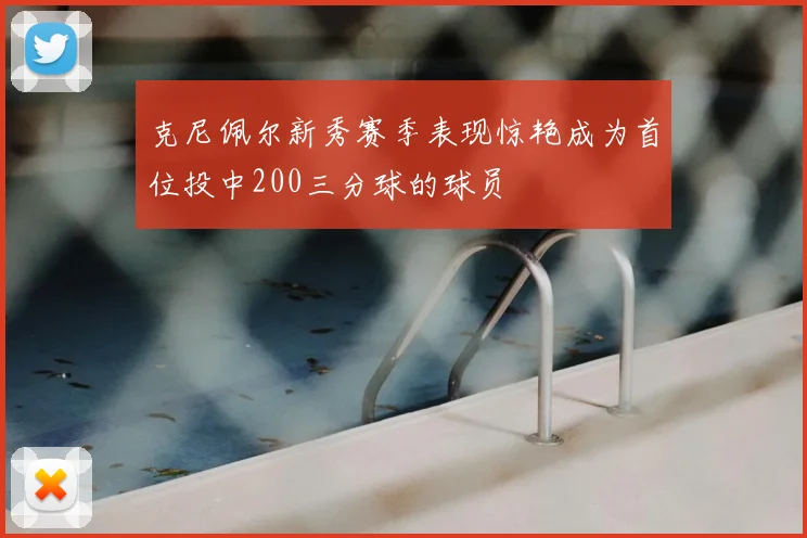 克尼佩尔新秀赛季表现惊艳成为首位投中200三分球的球员