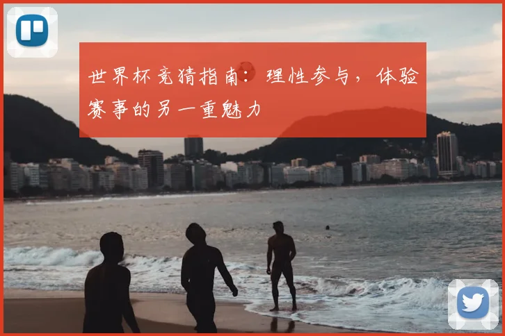 世界杯竞猜指南：理性参与，体验赛事的另一重魅力