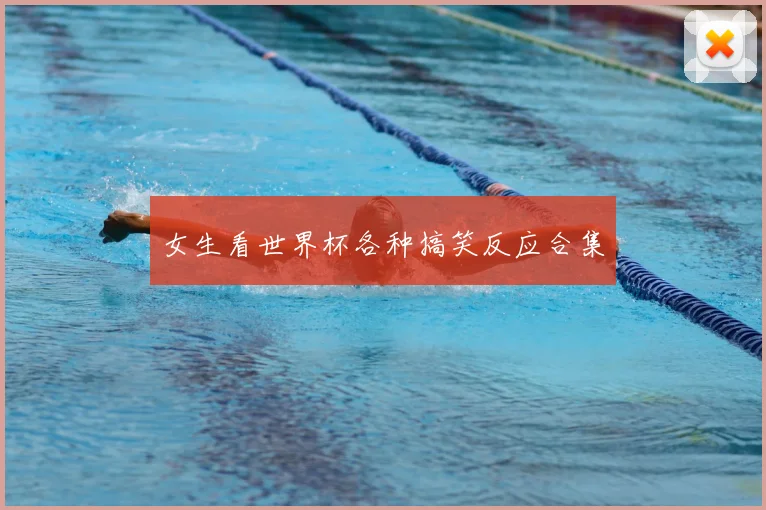 女生看世界杯各种搞笑反应合集