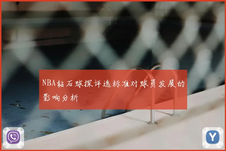 NBA钻石球探评选标准对球员发展的影响分析