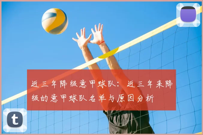 近三年降级意甲球队：近三年来降级的意甲球队名单与原因分析