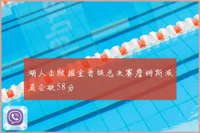 湖人击败掘金晋级总决赛詹姆斯浓眉合砍58分