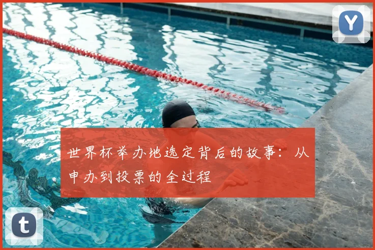 世界杯举办地选定背后的故事：从申办到投票的全过程