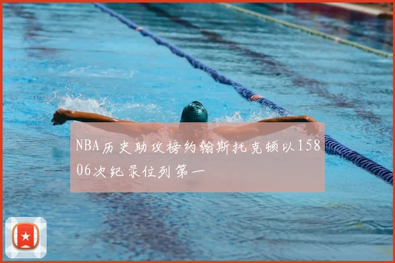 NBA历史助攻榜约翰斯托克顿以15806次纪录位列第一