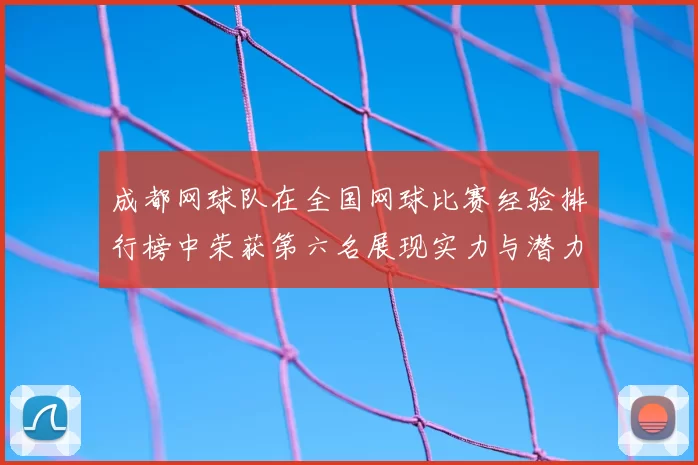 成都网球队在全国网球比赛经验排行榜中荣获第六名展现实力与潜力