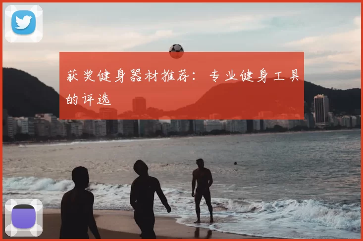 获奖健身器材推荐：专业健身工具的评选