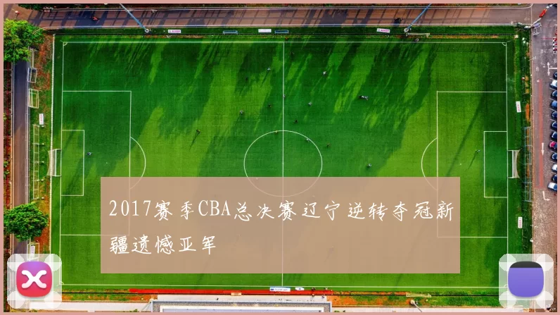 2017赛季CBA总决赛辽宁逆转夺冠新疆遗憾亚军