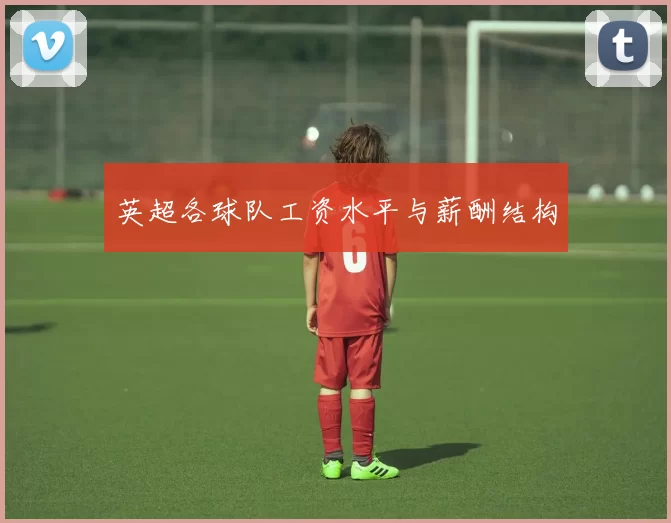 英超各球队工资水平与薪酬结构