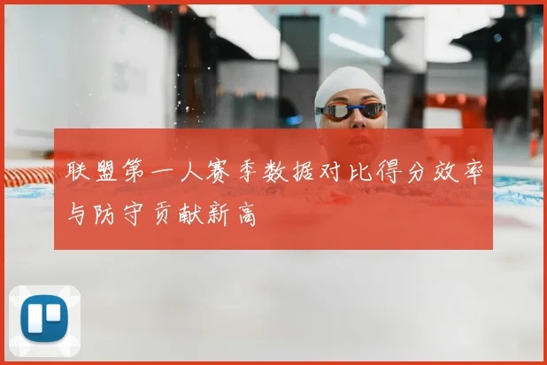 联盟第一人赛季数据对比得分效率与防守贡献新高
