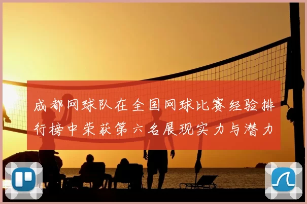 成都网球队在全国网球比赛经验排行榜中荣获第六名展现实力与潜力