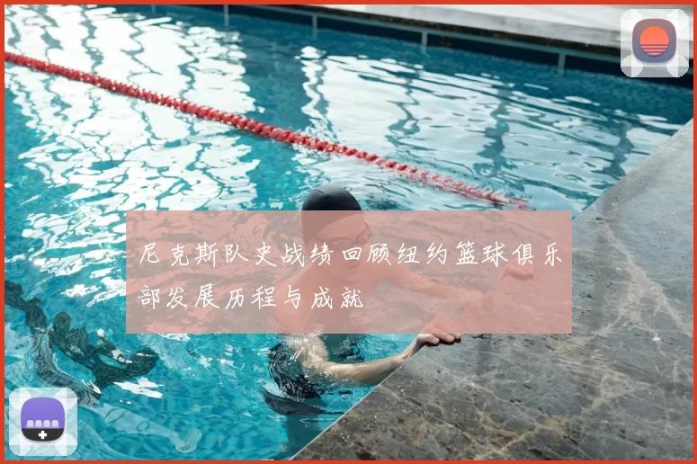 尼克斯队史战绩回顾纽约篮球俱乐部发展历程与成就