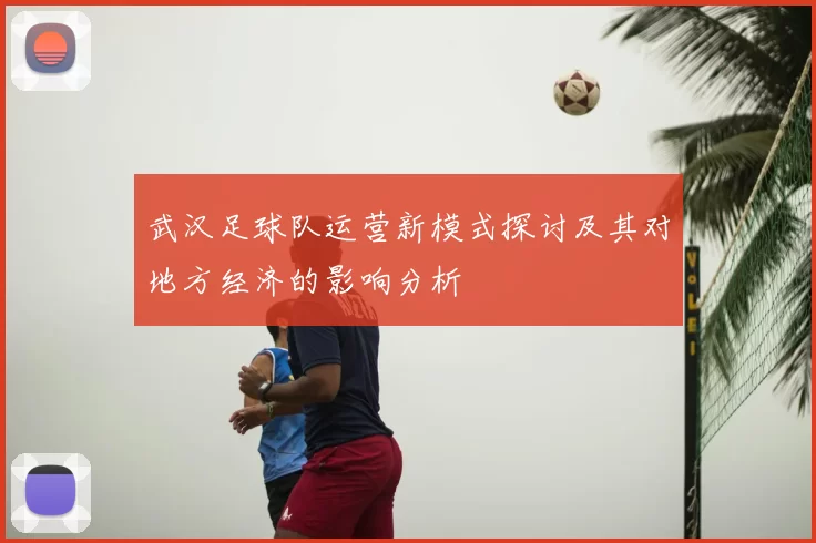 武汉足球队运营新模式探讨及其对地方经济的影响分析