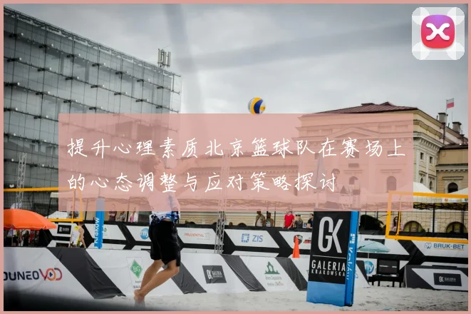 提升心理素质北京篮球队在赛场上的心态调整与应对策略探讨