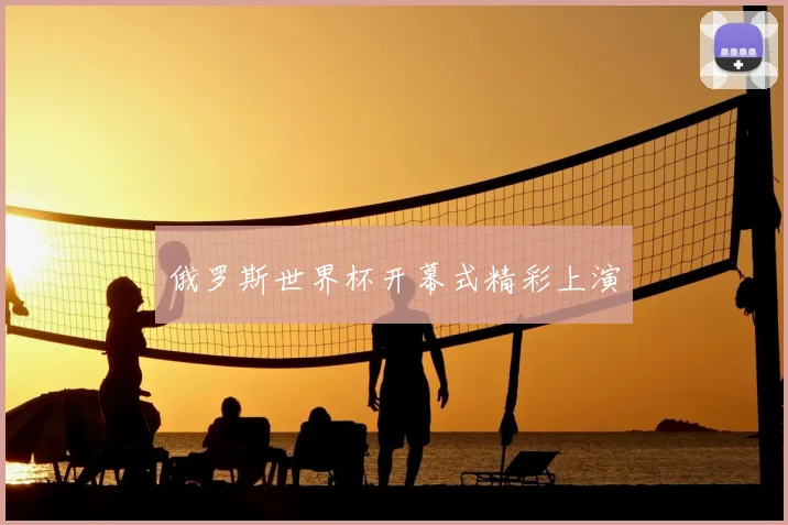 俄罗斯世界杯开幕式精彩上演