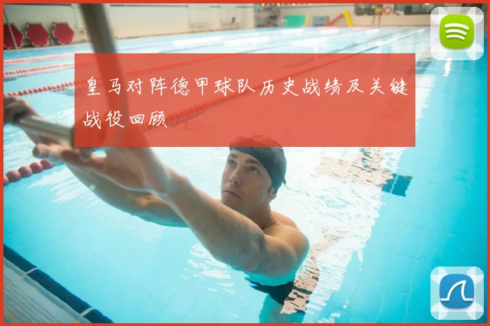 皇马对阵德甲球队历史战绩及关键战役回顾