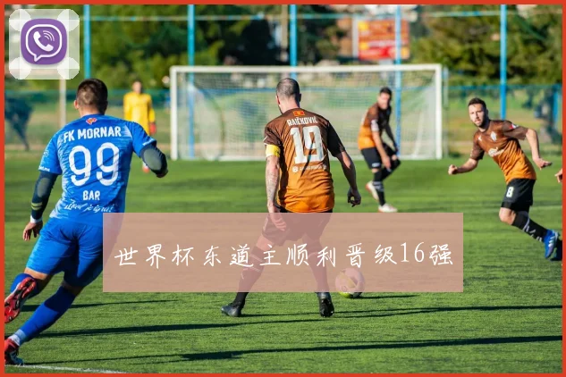 世界杯东道主顺利晋级16强