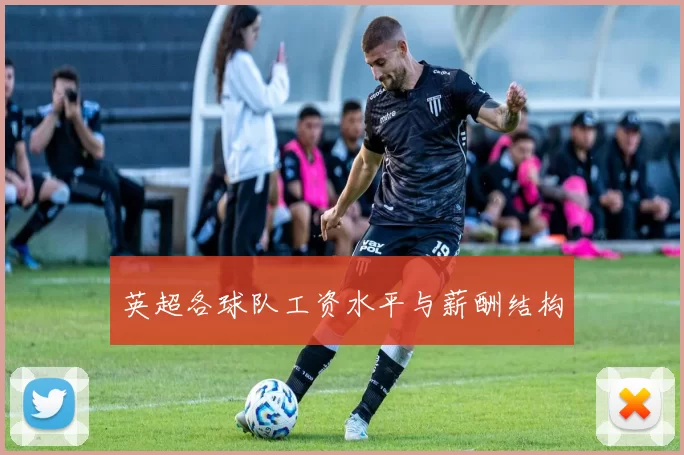 英超各球队工资水平与薪酬结构