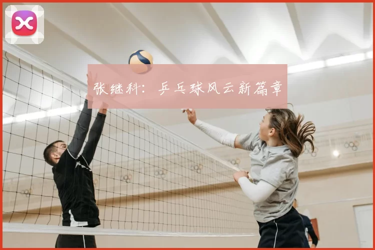 张继科：乒乓球风云新篇章