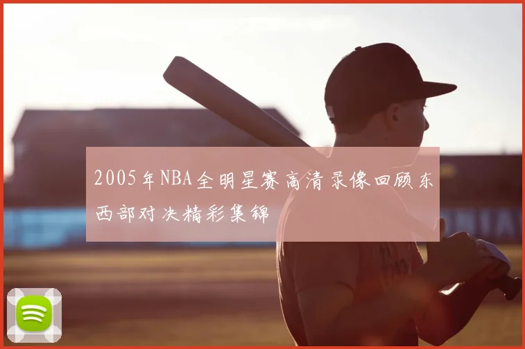 2005年NBA全明星赛高清录像回顾东西部对决精彩集锦