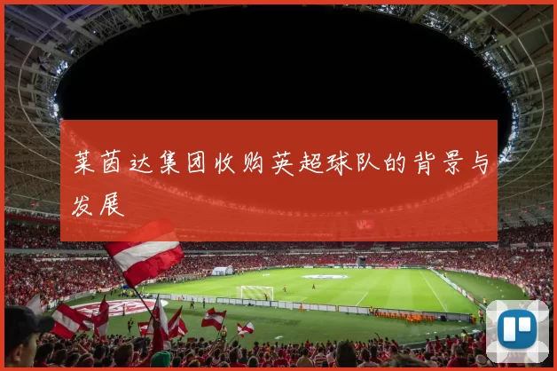 莱茵达集团收购英超球队的背景与发展