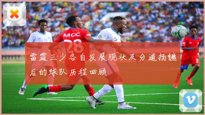 雷霆三少各自发展现状及分道扬镳后的球队历程回顾