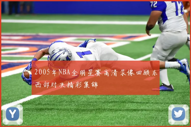 2005年NBA全明星赛高清录像回顾东西部对决精彩集锦