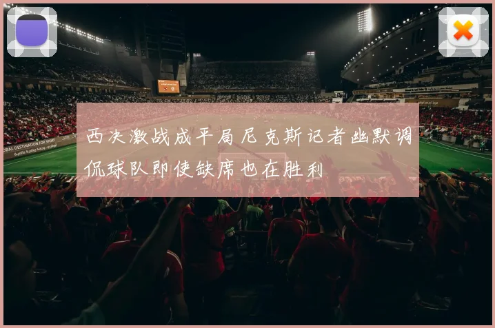西决激战成平局尼克斯记者幽默调侃球队即使缺席也在胜利