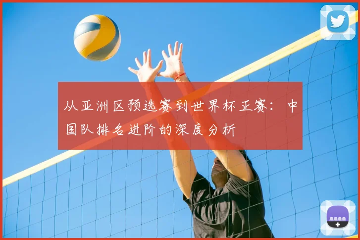 从亚洲区预选赛到世界杯正赛：中国队排名进阶的深度分析