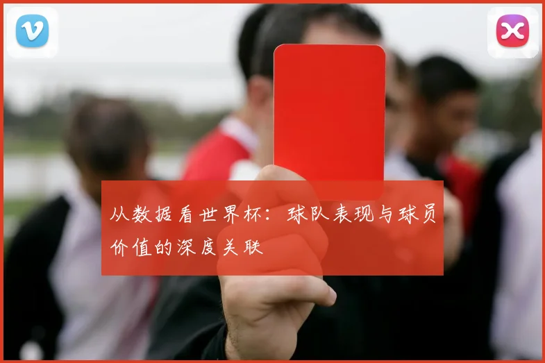 从数据看世界杯：球队表现与球员价值的深度关联