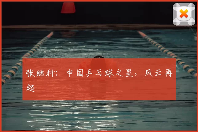 张继科：中国乒乓球之星，风云再起