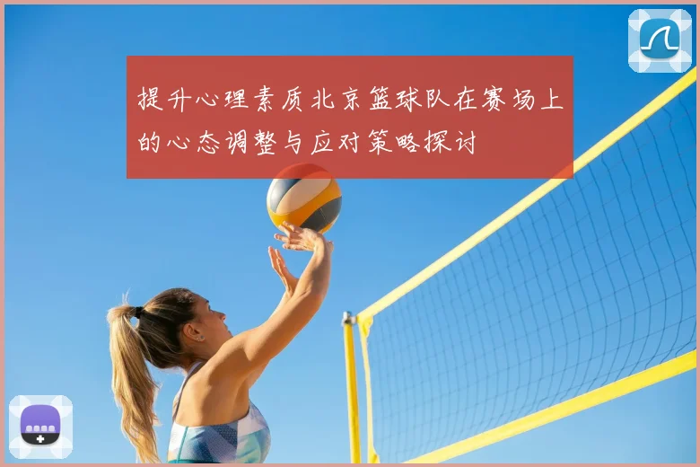 提升心理素质北京篮球队在赛场上的心态调整与应对策略探讨