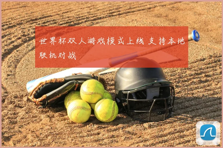 世界杯双人游戏模式上线 支持本地联机对战