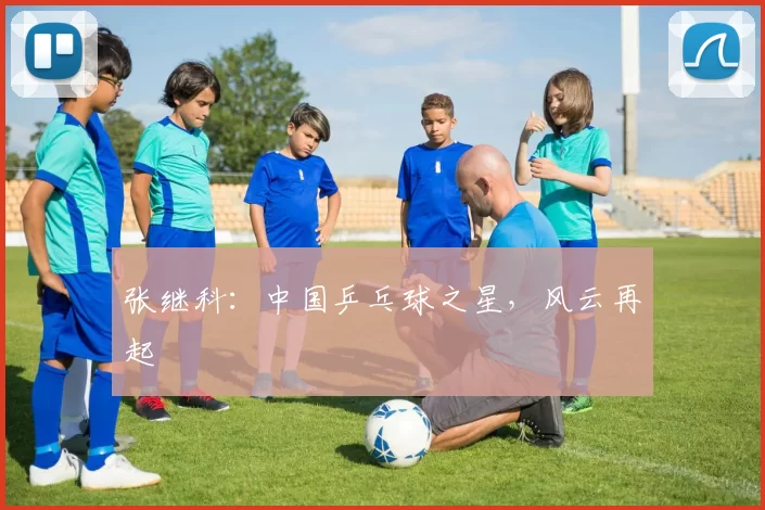 张继科：中国乒乓球之星，风云再起