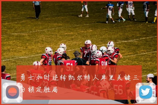 勇士加时逆转凯尔特人库里关键三分锁定胜局