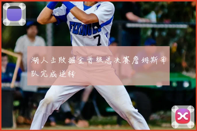 湖人击败掘金晋级总决赛詹姆斯率队完成逆转