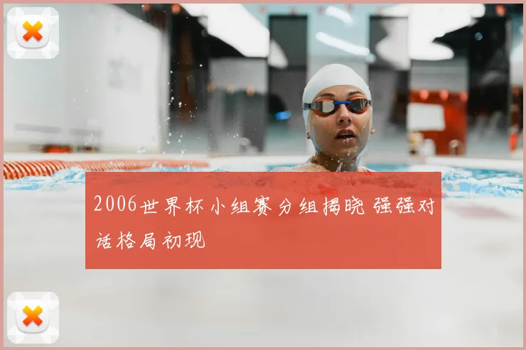 2006世界杯小组赛分组揭晓 强强对话格局初现