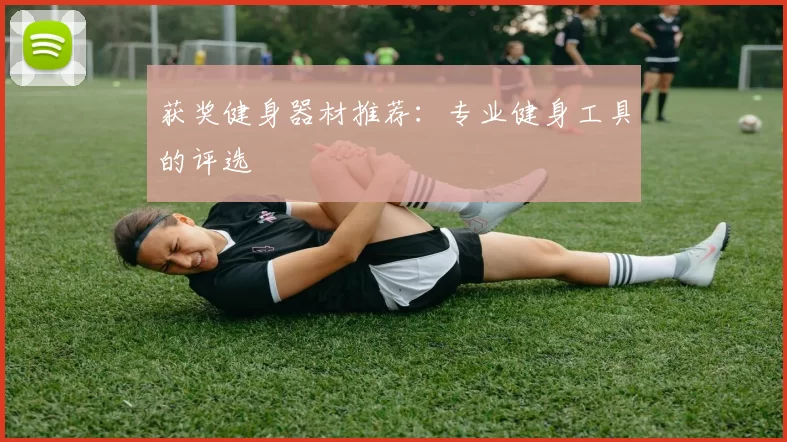 获奖健身器材推荐：专业健身工具的评选