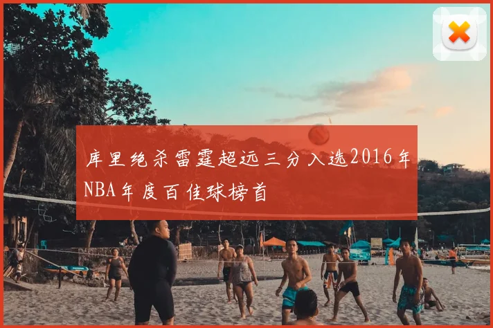 库里绝杀雷霆超远三分入选2016年NBA年度百佳球榜首