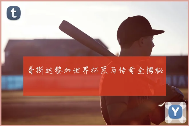 哥斯达黎加世界杯黑马传奇全揭秘
