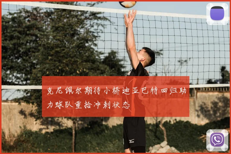克尼佩尔期待小桥迪亚巴特回归助力球队重拾冲刺状态