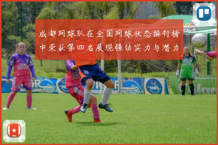 成都网球队在全国网球状态排行榜中荣获第四名展现强劲实力与潜力
